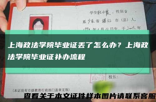 上海政法学院毕业证丢了怎么办？上海政法学院毕业证补办流程缩略图