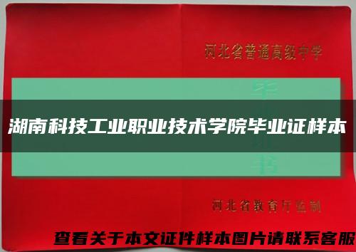 湖南科技工业职业技术学院毕业证样本缩略图