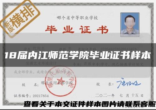 18届内江师范学院毕业证书样本缩略图