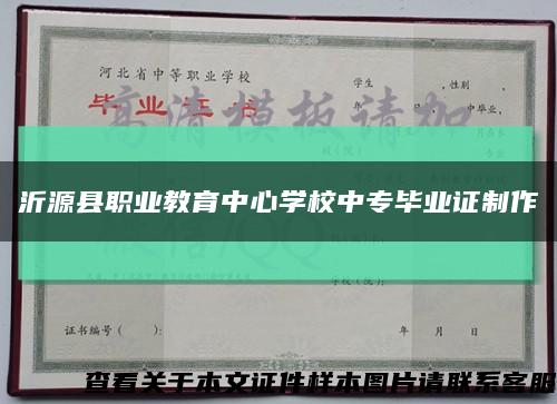 沂源县职业教育中心学校中专毕业证制作缩略图