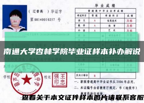 南通大学杏林学院毕业证样本补办解说缩略图