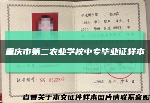 重庆市第二农业学校中专毕业证样本缩略图