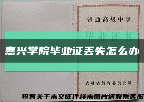 嘉兴学院毕业证丢失怎么办缩略图