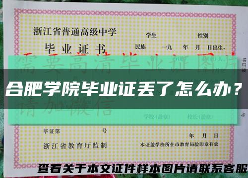 合肥学院毕业证丢了怎么办？缩略图