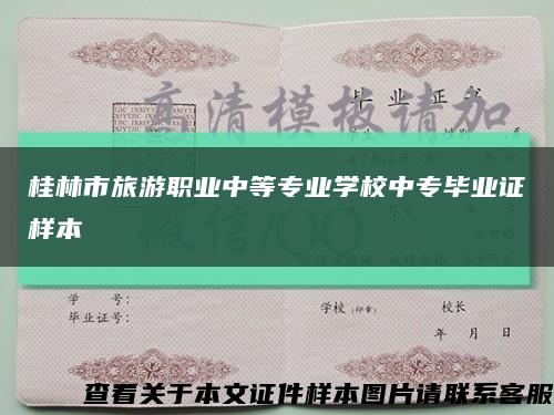 桂林市旅游职业中等专业学校中专毕业证样本缩略图