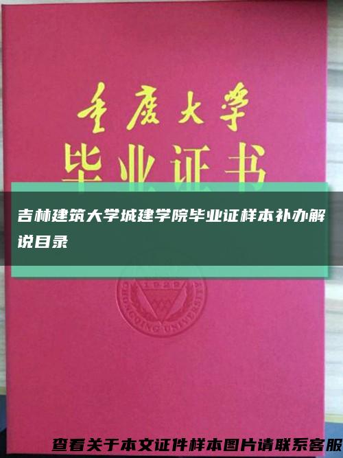 吉林建筑大学城建学院毕业证样本补办解说目录缩略图