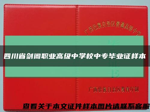 四川省剑阁职业高级中学校中专毕业证样本缩略图