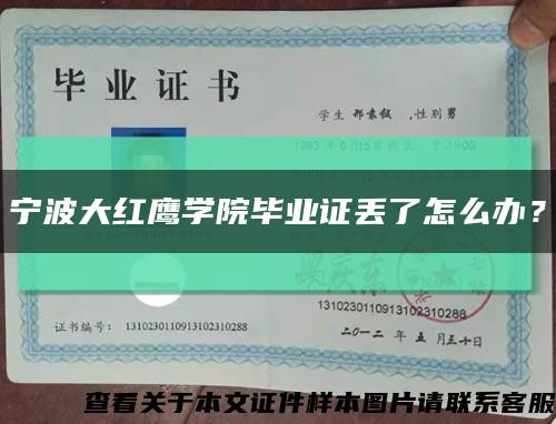 宁波大红鹰学院毕业证丢了怎么办？缩略图