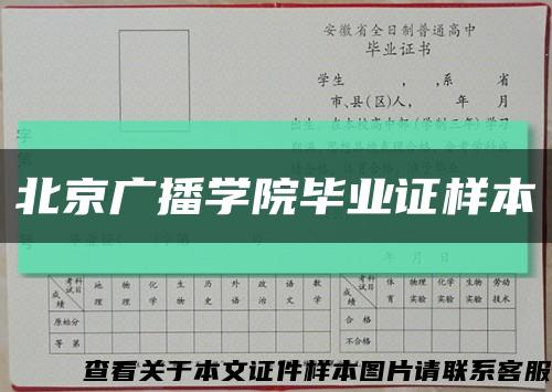 北京广播学院毕业证样本缩略图