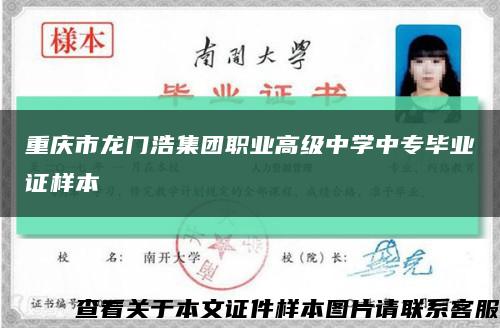 重庆市龙门浩集团职业高级中学中专毕业证样本缩略图
