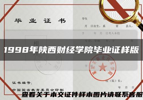 1998年陕西财经学院毕业证样版缩略图