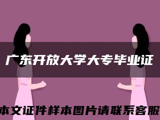 广东开放大学大专毕业证缩略图