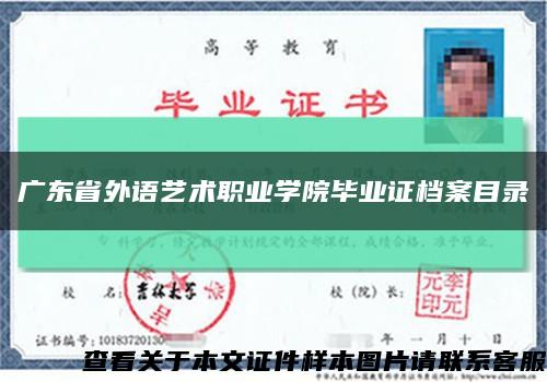 广东省外语艺术职业学院毕业证档案目录缩略图