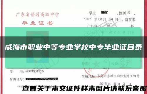 威海市职业中等专业学校中专毕业证目录缩略图