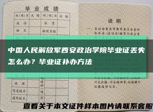 中国人民解放军西安政治学院毕业证丢失怎么办？毕业证补办方法缩略图