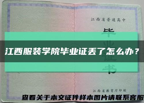 江西服装学院毕业证丢了怎么办？缩略图