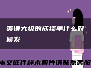 英语六级的成绩单什么时候发缩略图