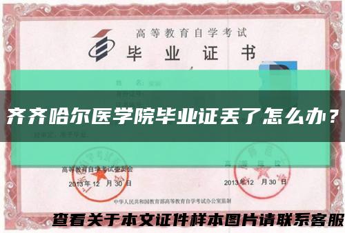齐齐哈尔医学院毕业证丢了怎么办？缩略图