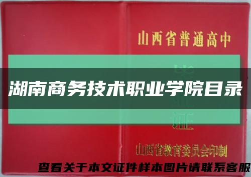 湖南商务技术职业学院目录缩略图