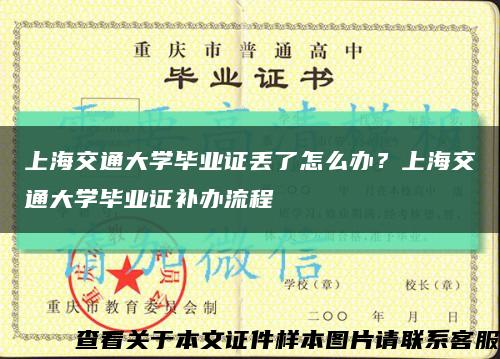 上海交通大学毕业证丢了怎么办？上海交通大学毕业证补办流程缩略图