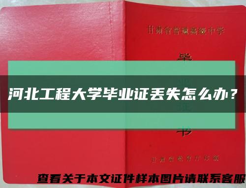 河北工程大学毕业证丢失怎么办？缩略图