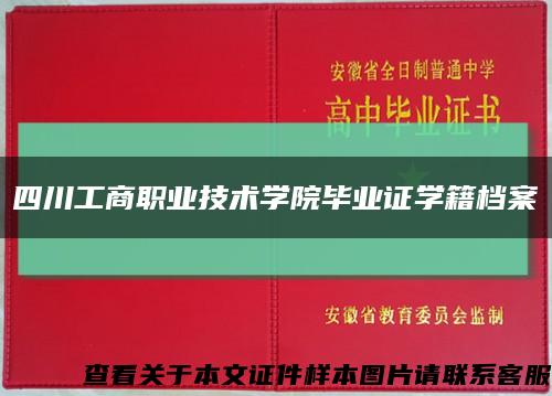 四川工商职业技术学院毕业证学籍档案缩略图