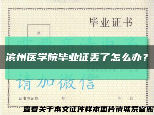 滨州医学院毕业证丢了怎么办？缩略图