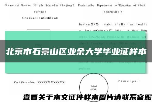 北京市石景山区业余大学毕业证样本缩略图