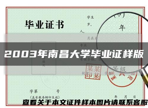 2003年南昌大学毕业证样版缩略图