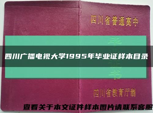 四川广播电视大学1995年毕业证样本目录缩略图