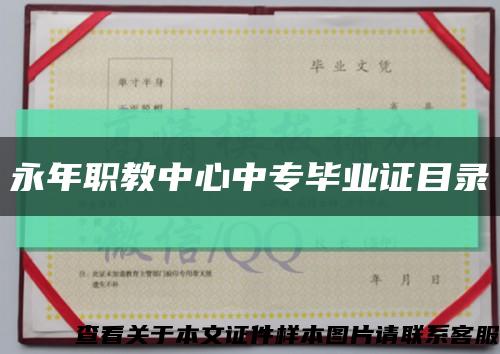 永年职教中心中专毕业证目录缩略图