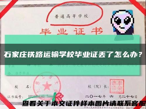 石家庄铁路运输学校毕业证丢了怎么办？缩略图