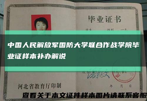 中国人民解放军国防大学联合作战学院毕业证样本补办解说缩略图