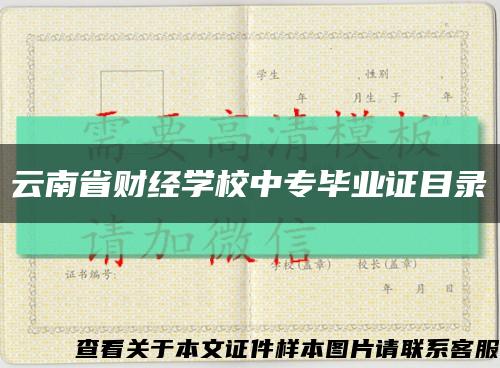 云南省财经学校中专毕业证目录缩略图