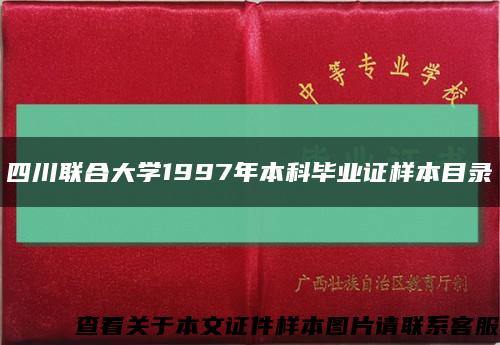 四川联合大学1997年本科毕业证样本目录缩略图