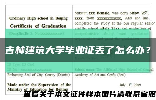 吉林建筑大学毕业证丢了怎么办？缩略图