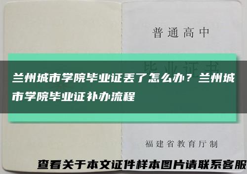 兰州城市学院毕业证丢了怎么办？兰州城市学院毕业证补办流程缩略图