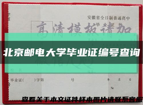 北京邮电大学毕业证编号查询缩略图
