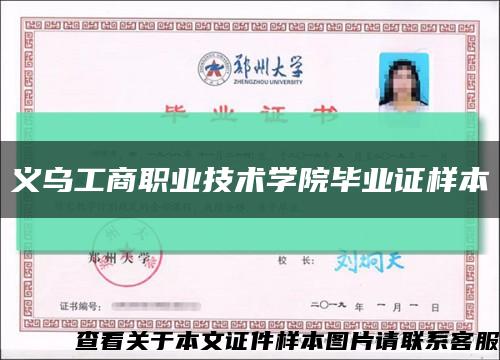 义乌工商职业技术学院毕业证样本缩略图