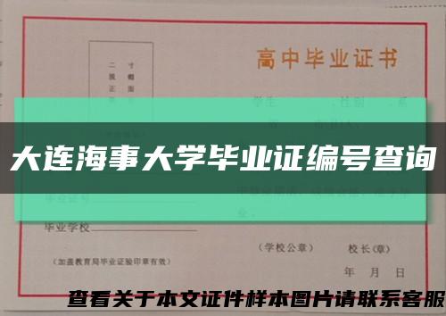 大连海事大学毕业证编号查询缩略图
