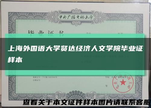 上海外国语大学贤达经济人文学院毕业证样本缩略图