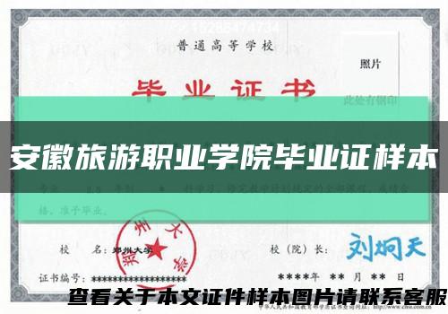 安徽旅游职业学院毕业证样本缩略图