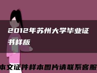 2012年苏州大学毕业证书样版缩略图
