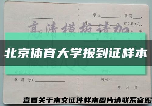 北京体育大学报到证样本缩略图