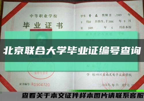 北京联合大学毕业证编号查询缩略图