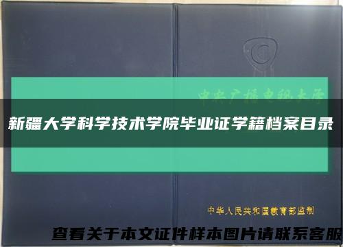 新疆大学科学技术学院毕业证学籍档案目录缩略图