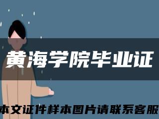 黄海学院毕业证缩略图