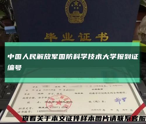 中国人民解放军国防科学技术大学报到证编号缩略图