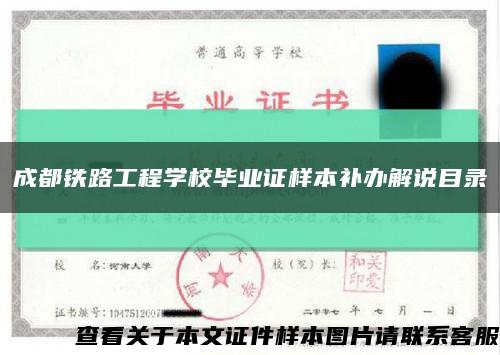 成都铁路工程学校毕业证样本补办解说目录缩略图