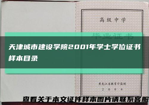 天津城市建设学院2001年学士学位证书样本目录缩略图